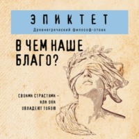 В чем наше благо?