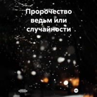 Пророчество ведьм или случайности