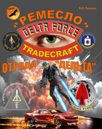 «Ремесло» отряда «Дельта»
