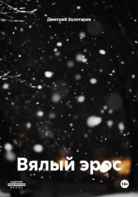 Вялый эрос
