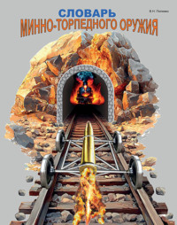 Словарь минно-торпедного оружия