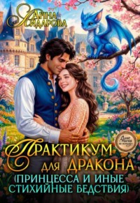 Практикум для дракона (принцесса и иные стихийные бедствия)