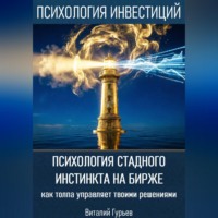 Психология стадного инстинкта на бирже: как толпа управляет твоими решениями