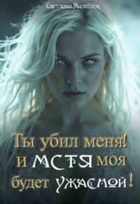Ты убил меня! И Мстя моя будет ужасной!
