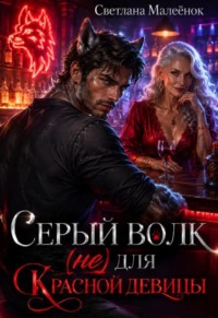 Серый Волк (не) для Красной девицы