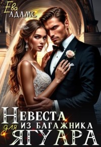 Невеста из багажника для Ягуара