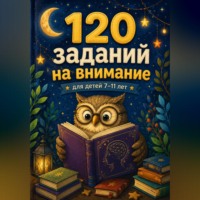 120 заданий на внимание для детей 7-11 лет