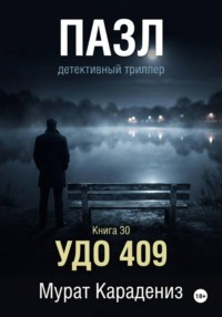 УДО 409