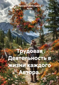 Трудовая Деятельность в жизни каждого Автора.