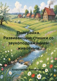 Поиграйка. Развивающие стишки со звукоподражанием животным