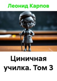 Циничная училка. Том 3