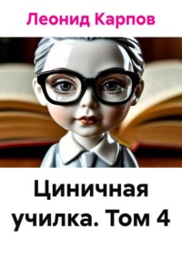 Циничная училка. Том 4