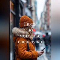 Связь по методике спецслужб