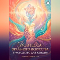 Поэтесса орального искусства. Руководство для женщин