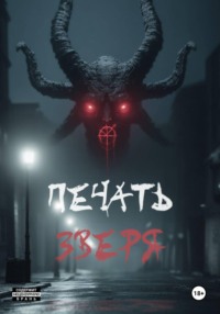 Печать зверя