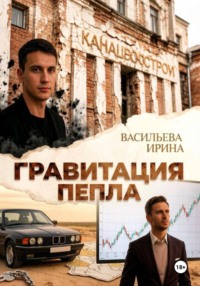 Гравитация пепла.