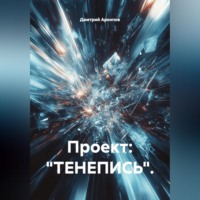 Проект: "ТЕНЕПИСЬ".
