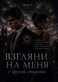 Взгляни на меня с другой стороны