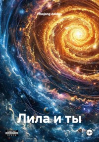 Лила и ты