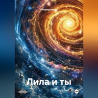 Лила и ты