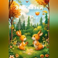Экосказки