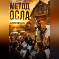 Метод осла