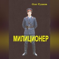 Милиционер