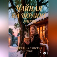 Чайная на окраине миров.