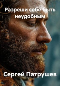 Разреши себе быть неудобным