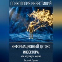 Информационный детокс инвестора: как не утонуть в шуме