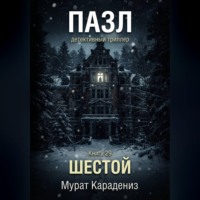 Шестой