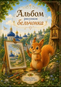 Сказки Святой Горки. Альбом рисунков бельчонка