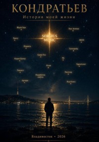 Кондратьев. Моя история