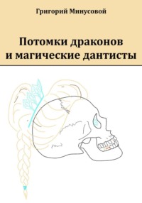 Потомки драконов и магические дантисты