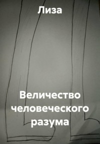 Величество человеческого разума