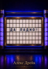 Да ладно!