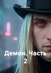 Демон. Часть 2