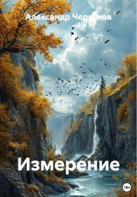 Измерение