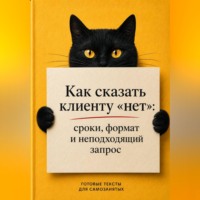 Как сказать клиенту «нет»: сроки, формат и неподходящий запрос
