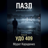 УДО 409