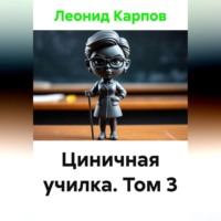 Циничная училка. Том 3