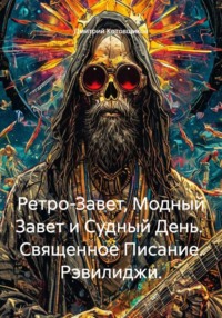 Ретро-Завет, Модный Завет и Судный День.  Священное Писание. Рэвилиджи.