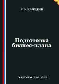 Подготовка бизнес-плана