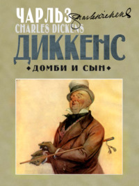 Домби и сын