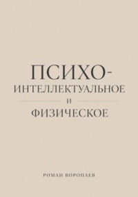 Психо-Интеллектуальное и Физическое