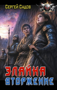 Элайна. Вторжение