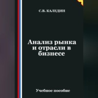 Анализ рынка и отрасли в бизнесе