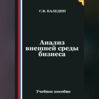Анализ внешней среды бизнеса