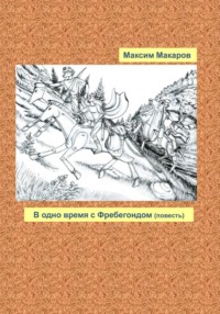 В одно время с Фребегондом