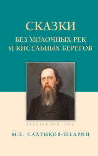 Сказки. Без молочных рек и кисельных берегов